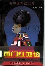 国门红地毯:新中国外交50年(下卷) 1999 PDF电子版封面 7501210632 解力夫