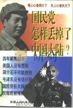 国民党怎样丢掉了中国大陆? 1997 PDF电子版封面 7228040937 启跃编