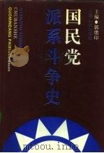 国民党派系斗争史   1992  PDF电子版封面  7208013845  郭绪印主编 