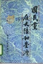 国民党在大陆和台湾 1991 PDF电子版封面 7220011938 张兴定主编