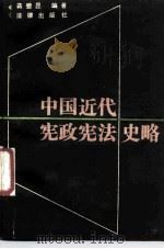 中国近代宪政宪法史略 1988 PDF电子版封面 7503603402 蒋碧昆编著