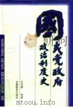 国民党政府政治制度史 1998 PDF电子版封面 7533617827 孔庆泰等著