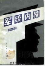 军统内幕   1984  PDF电子版封面    沈醉著 