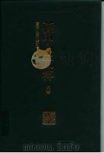 孙中山文粹 上 1996 PDF电子版封面 7218022847 孙中山著;岭南文库编辑委员会,广东中华民族文化促进会编