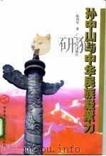 孙中山与中华民族凝聚力   1997  PDF电子版封面  7218026516  陈剑安著 