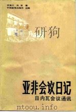 亚非会议日记 日内瓦会议通讯 1986 PDF电子版封面 7363·061 李慎之,张彦,李慎之