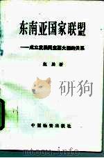 东南亚国家联盟 成立发展同主要大国的关系 1994 PDF电子版封面 7504705985 赵晨著