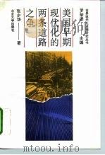 美国早期现代化的两条道路之争（1996 PDF版）