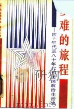多难的旅程 四十年代至八十年代初美国政治生活史 1990 PDF电子版封面 7100007836 (美)西格尔(Siegel,F.F.)著;刘绪贻等译