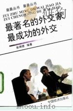 最著名的外交家  最成功的外交（1994 PDF版）