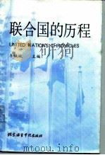 联合国的历程 1993 PDF电子版封面 756190228X 李铁城等撰稿
