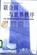 联合国与世界秩序 1993 PDF电子版封面 7561902271 陈鲁直,李铁城主编
