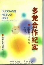 多党合作纪实 1993 PDF电子版封面 7503406380 关世雄主编;北京市社会主义学院编