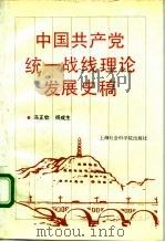 中国共产党统一战线理论发展史稿 1993 PDF电子版封面 7805158029 冯正钦,杨成生编著