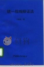 统一战线辩证法   1993  PDF电子版封面  7503713658  王继宣著 