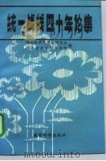 统一战线四十年论集 1990 PDF电子版封面 750410485X 湖北省统一战线理论研究会,湖北省社会主义学院