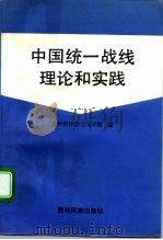 中国统一战线理论与实践（1992 PDF版）