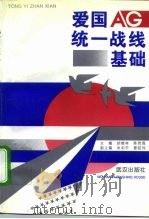 爱国统一战线基础（1995 PDF版）