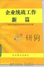 企业统战工作新篇（1990 PDF版）