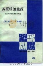 苏联经验重探 1917年以来的政治和历史 1987 PDF电子版封面 7506000113 (美)科恩(Cohen,S.F.)著;陈玮译