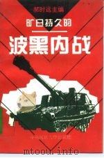 旷日持久的波黑内战（1995 PDF版）