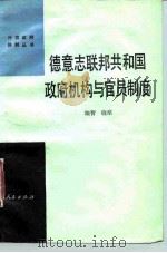 德意志联邦共和国政府机构与官员制度（1986 PDF版）