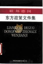 联邦德国东方政策文件集（1987 PDF版）