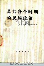 苏共各个时期的民族政策 1983 PDF电子版封面 3001·1904 麦斯特连柯(И.Майстренкс)著;林钢译