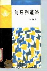 匈牙利道路 1987 PDF电子版封面 3001·2141 王逸舟著
