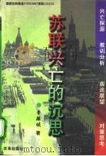 苏联兴亡的沉思 1996 PDF电子版封面 7800729303 李振城著