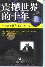 震撼世界的十年 苏联解体与戈尔巴乔夫 1998 PDF电子版封面 7800403017 (俄)瓦列里·博尔金(Valery Boldin)著;甄西译