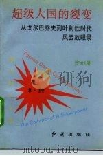 超级大国的裂变 从戈尔巴乔夫到叶利钦时代风云放眼录 1993 PDF电子版封面 7800685314 宇剑著