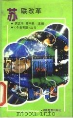 苏联改革 1989 PDF电子版封面 7534705576 贾文华,高中毅主编