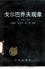 戈尔巴乔夫现象 1989 PDF电子版封面 7800331733 (美)莱文(Lewin,M.)著;李宝鸿等译