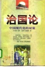治国论  中国现代化的对策（1999 PDF版）