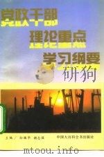 党政干部理论重点学习纲要   1993  PDF电子版封面  7500052009  孙振华，谢志强主编 
