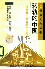 转轨的中国  改变我们社会的十大方面   1994  PDF电子版封面  7500815794  张宇等著 
