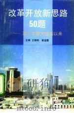 改革开放新思路50题 邓小平南方谈话以来 1993 PDF电子版封面 7501119465 王郁昭,黄道霞主编