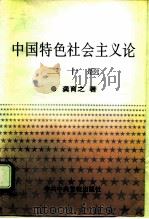 中国特色社会主义论二十题 1995 PDF电子版封面 7503513527 龚育之著