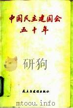 中国民主建国会五十年 1995 PDF电子版封面 7801120019 中国民主建国会中央委员会宣传部编
