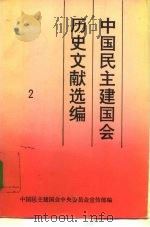 中国民主建国会历史文献选编  2（1994 PDF版）