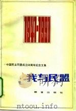 我与民盟 中国民主同盟成立五十周年纪念文集 1991 PDF电子版封面 7800800016 中国民主同盟文史委员会编