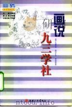 画说九三学社   1998  PDF电子版封面  7211029412  刁培德主编；穆建民，王文英编文；黄启根绘 