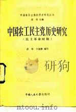 中国农工民主党历史研究 1984 PDF电子版封面 11011·107 彦奇,王幼樵编写