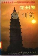 中国国情丛书 百县市经济社会调查 定州卷 1991 PDF电子版封面 7500050356 丁伟志主编;赵池,陈春逢主编