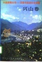 中国国情丛书 百县市经济社会调查 兴山卷 1991 PDF电子版封面 7500050267 丁伟志主编;方涛主编