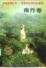 中国国情丛书  百县市经济社会调查  南丹卷   1991  PDF电子版封面  7500050496  丁伟志，朱荣主编 