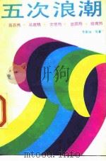 五次浪潮 当兵热·从政热·文凭热·出国热·经商热 1989 PDF电子版封面 7300006973 萧勤福等著