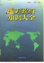 地方政府知识大全 1994 PDF电子版封面 7800194612 田穗生,罗斌主编