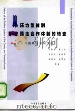 从压力型体制向民主合作体制的转变 县乡两级政治体制改革 1998 PDF电子版封面 780109249X 荣敬本等著